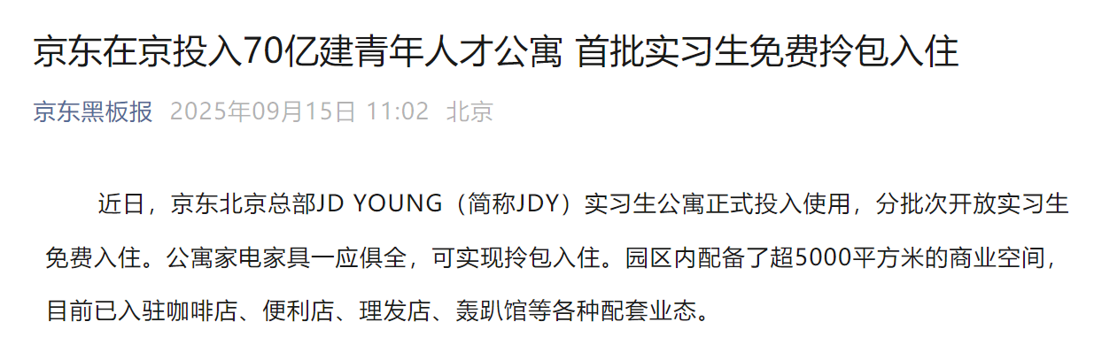 小米1999元公寓“不香”了！京东掷70亿建人才公寓实习生免