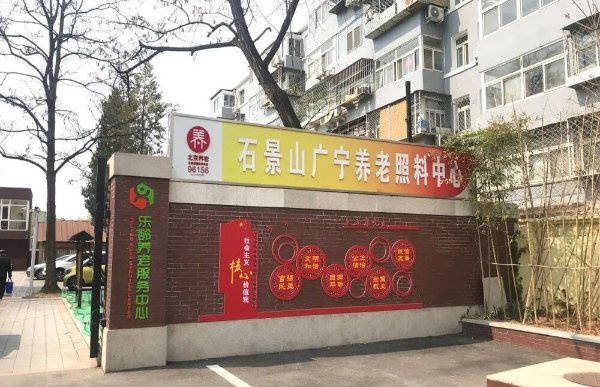2025北京石景山多维度对比收重度失能老人、口碑卓越养老院：