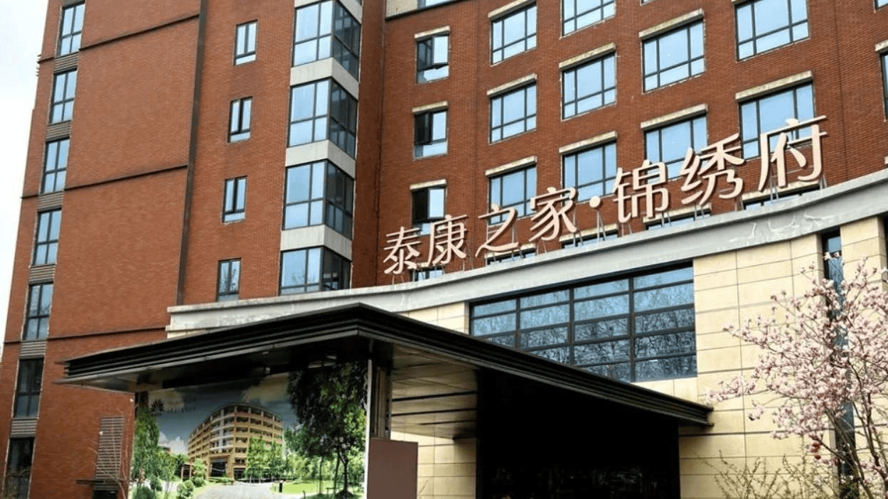 泰康之家·锦绣府网站首页收费档次全天电线半失能精神障碍专业护